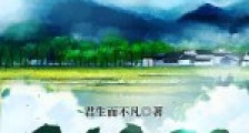 重返79:大山耕猎生涯笔趣阁版