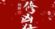 女修凶猛笔趣阁版