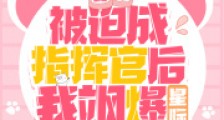 要命!被迫成指挥官后我飒爆星际2024新版