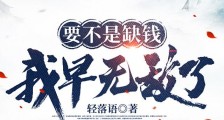 要不是缺钱,我早无敌了笔趣阁版