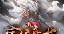 洪荒:家父盘古,我一气化三清笔趣阁版