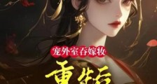 宠外室吞嫁妆?重生后我换婚嫁权臣2024新版