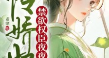怜娇奴,禁欲权臣夜夜宠2024新版