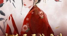 和渣王互换身体,真千金手撕全家2024新版