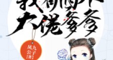 团宠小胖宝:我有四个大佬爹爹2024新版