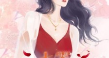 七零傻婚甜如蜜2024新版