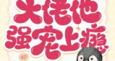 兽世娇娇超好孕,大佬他强宠上瘾2024新版