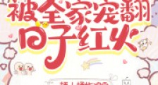 八零换亲,被全家宠翻,日子红火2024新版