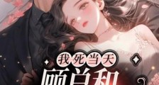 我死当天,顾总和白月光订婚了2024新版