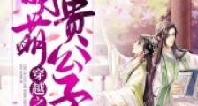 穿越之明萌贵公子2024新版