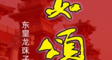 九如颂2024新版