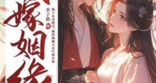 代嫁姻缘2024新版