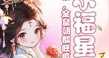 小福星,捡回家,全皇朝都旺疯啦!2024新版