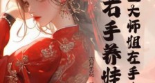 重生大师姐左手吃瓜,右手养娃2024新版