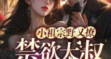 小祖宗野又撩,禁欲大叔宠疯了2024新版