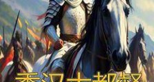 季汉大都督2024新版