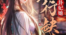 王妃她五行缺德2024新版