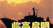 临高启明2024新版