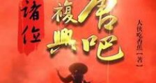 不良人:诸位,一起复兴大唐吧!2024新版
