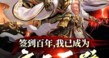 签到百年,我已成为魔道巨擘2024新版