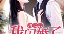 出狱后,我闪婚了植物人大佬2024新版