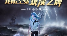 海贼:我有22张亵渎之牌2024新版