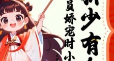 祈少有令,全员娇宠时小姐2024新版