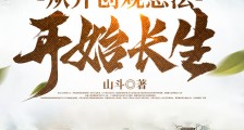 逆天悟性:从开创观想法开始长生