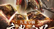 九龙夺嫡,废物皇子竟是绝世强龙2024新版