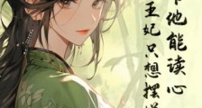 王爷他能读心!我穿成王妃只想摆烂2024新版