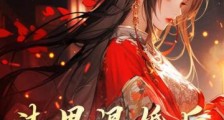 渣男退婚后,我嫁他爹做主母2024新版