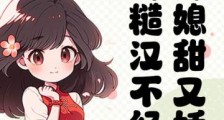 辣媳甜又娇,七零糙汉不经撩2024新版