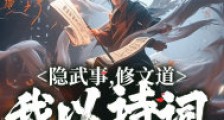 隐武事,修文道,我以诗词乱万法笔趣阁版