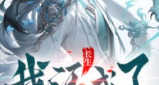 长生,我活成了别人的神话笔趣阁版