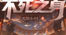 禁咒师短命?我拥有不死之身笔趣阁版