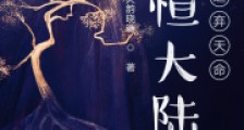 永恒大陆之命运笔趣阁版