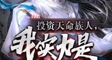 投资天命族人,我实力是全族总和笔趣阁版
