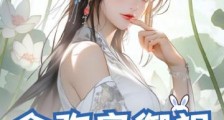 合欢宗御祖,谁说我是绝世天劫笔趣阁版