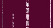 人间角落推理集笔趣阁版