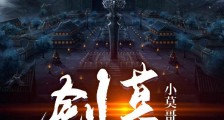 剑墓笔趣阁版