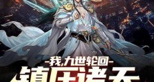 我,九世轮回,镇压诸天亿万年笔趣阁版