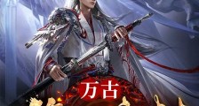 万古第一废材笔趣阁版
