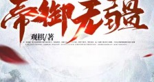 帝御无疆笔趣阁版