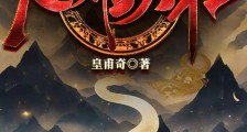 厄难天书笔趣阁版