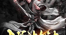 大荒神剑诀笔趣阁版