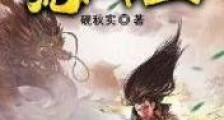 荒古帝业笔趣阁版