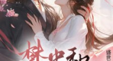 梦中和女帝修炼,醒来都成真了!笔趣阁版