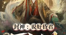 封神:说好昏君,咋成了万古人皇笔趣阁版
