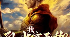 我孙悟空无敌2彼岸世界笔趣阁版
