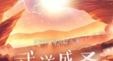 武道成圣:从皇家禁地开始笔趣阁版
